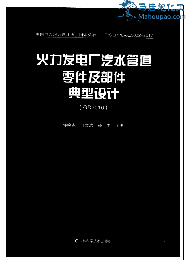 火力發電廠汽水管道零件及部件典型設計gd2016郭曉克何文潔孫豐